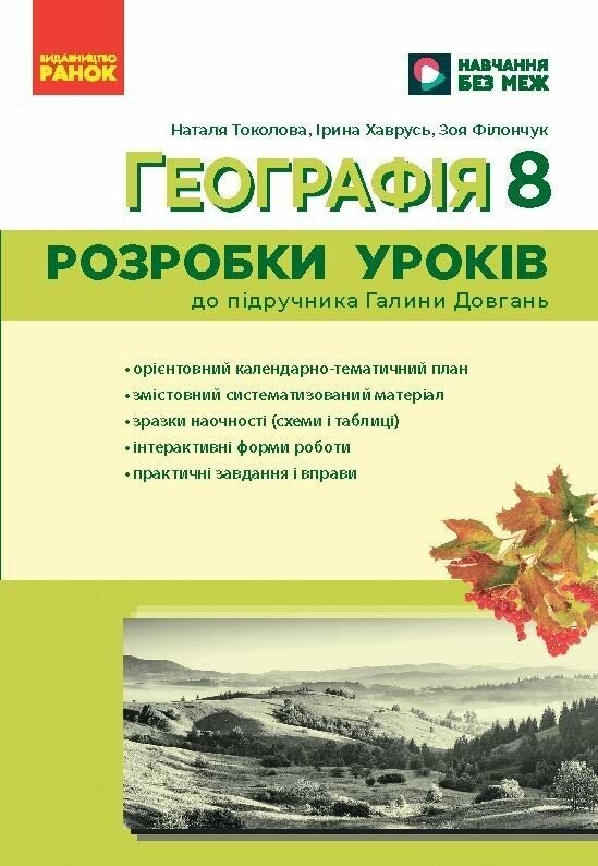 Географія 8 клас Розробки уроків НУШ