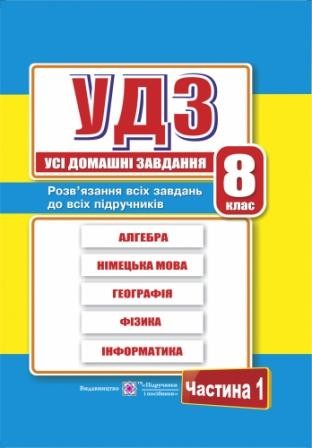 Усі домашні завдання 8 клас