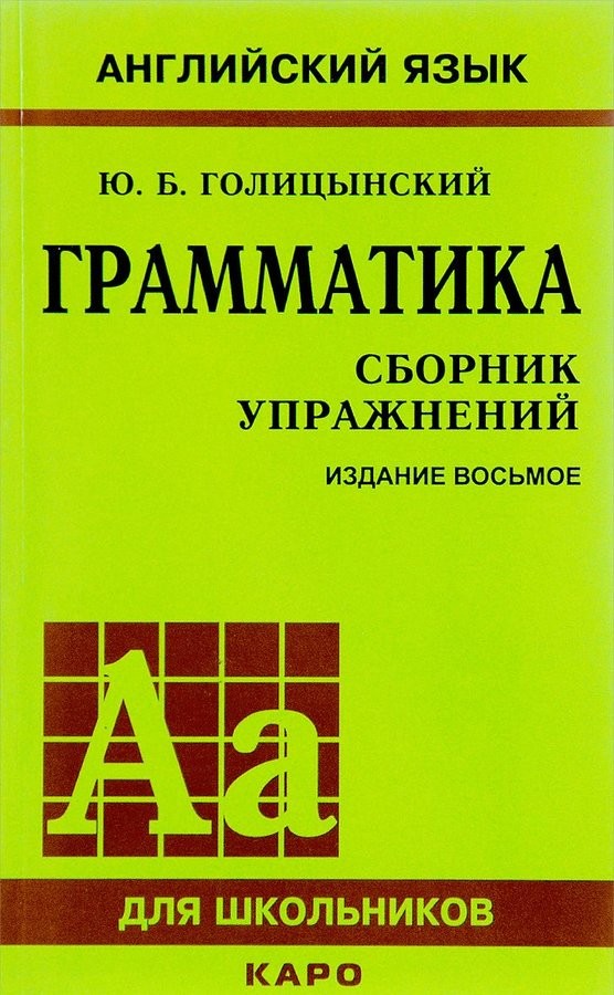 Голіцинський Граматика 8 видання (рос)