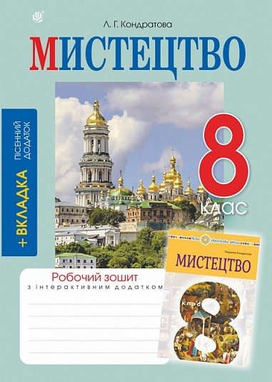 Мистецтво 8 клас Робочий зошит (до підручника Кондратової) НУШ