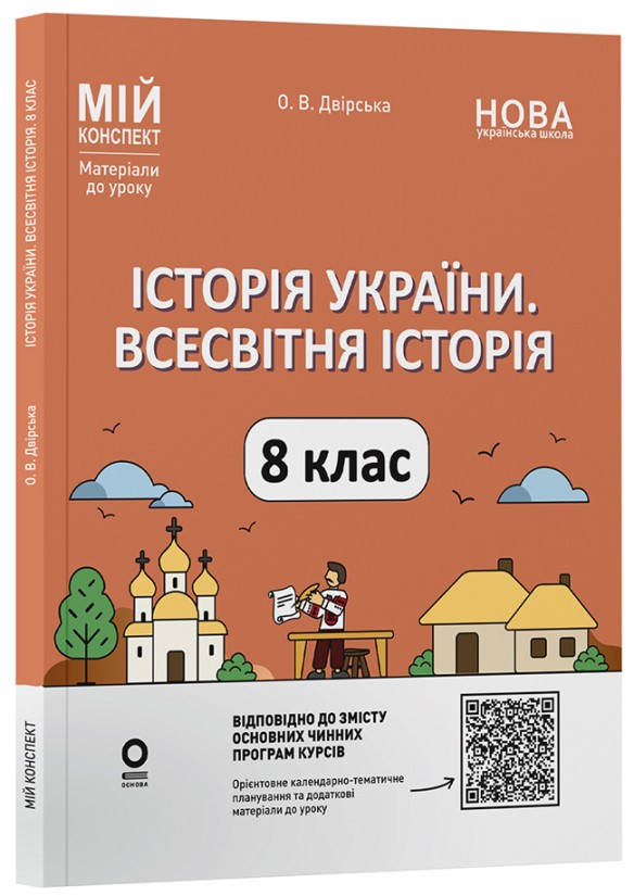 Історія України Всесвітня історія 8 клас Мій конспект (до основних модельних програм) НУШ
