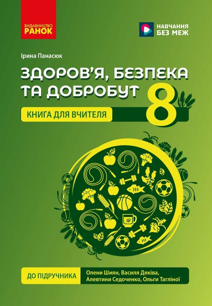 Здоров'я, безпека та добробут Книга для вчителя 8 клас НУШ