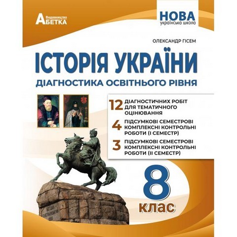 Гісем 8 клас Історія України Діагностика освітнього рівня НУШ