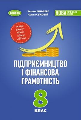 Гільберг 8 клас Підприємництво та фінансова грамотність Підручник НУШ