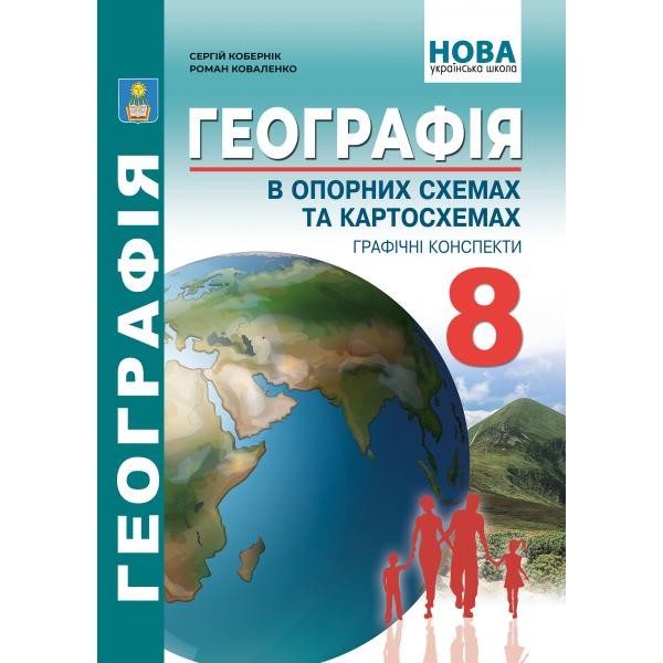 Географія в опорних схемах та картосхемах, графічні конспекти уроків для 8 класу НУШ