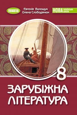 Волощук 8 клас Зарубіжна література Підручник