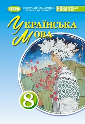 Заболотний 8 клас Українська мова Підручник