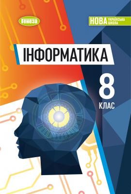 Підручник Інформатика 8 клас Ривкінд