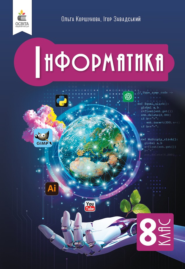 Коршунова 8 клас Інформатика Підручник