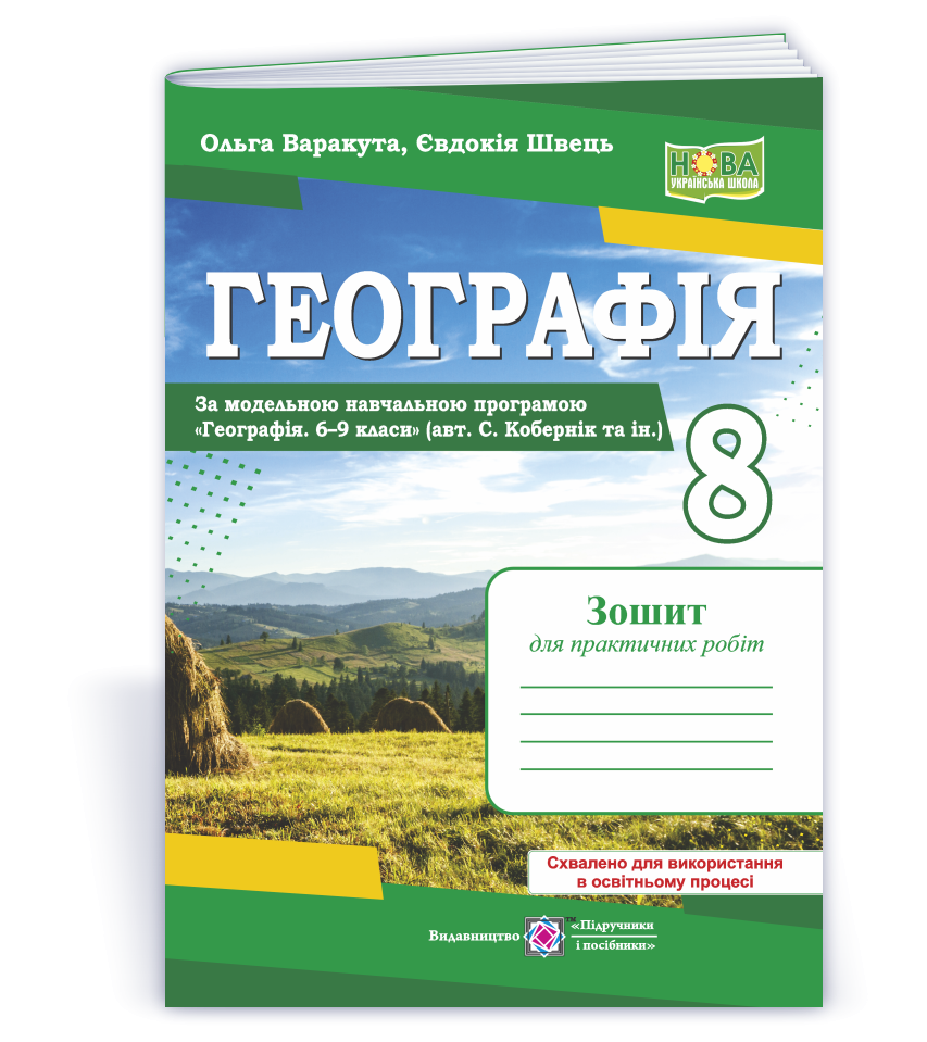 Географія материків та океанів 8 клас Практичні роботи (за програмою Кобернік) НУШ