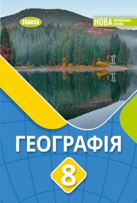 Безуглий Географія 8 клас Підручник НУШ