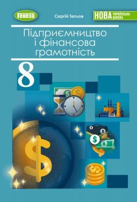Підприємництво і фінансова грамотність 8 клас Підручник НУШ (Теплов)