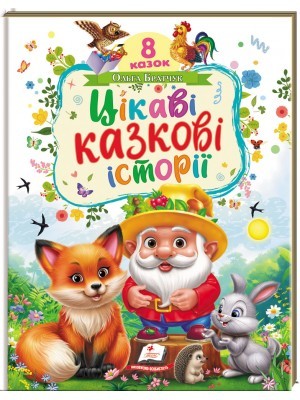 Цікаві казкові історії 8 казок Пегас