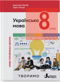 Українська мова 8 клас Підручник Онатій НУШ
