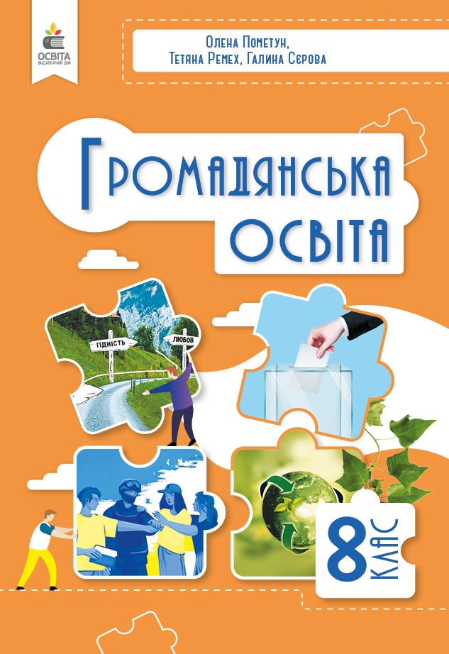 Пометун 8 клас Громадянська освіта Підручник НУШ