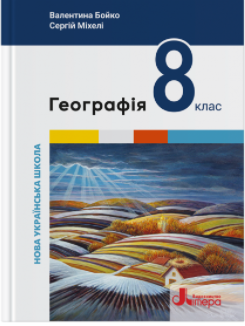 Географія 8 клас Підручник (Бойко, Міхелі) НУШ