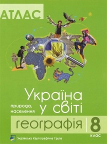 Атлас 8 клас Географія Україна у світі ПІП