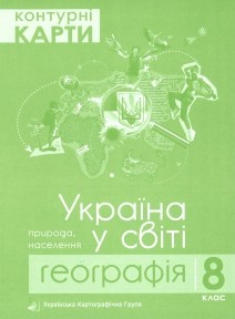 Контурна карта 8 клас Географія Україна у світі ПІП