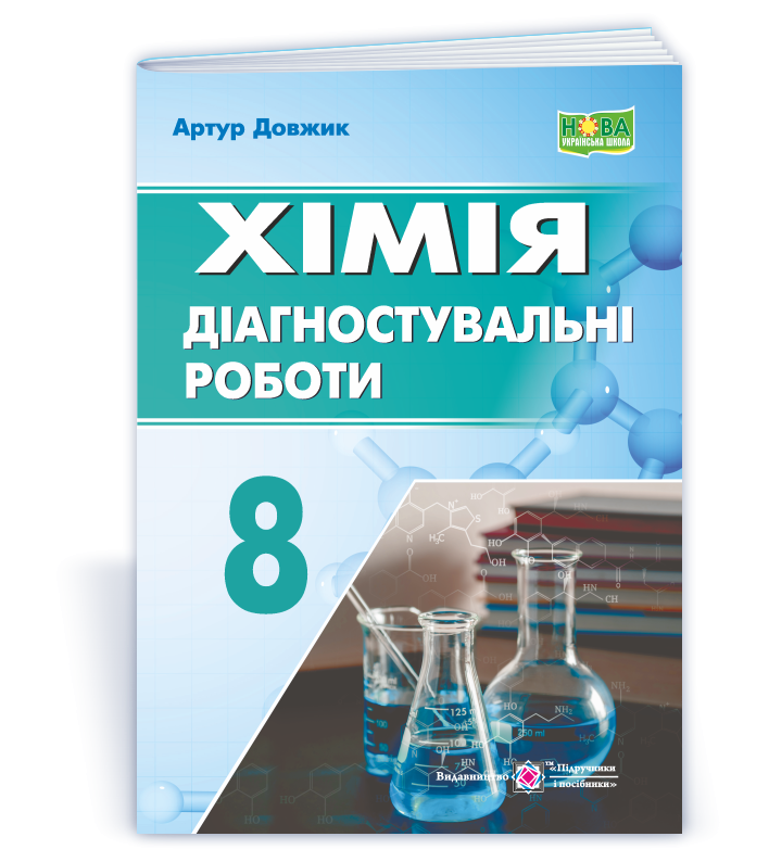 Хімія Діагностувальні роботи 8 клас НУШ