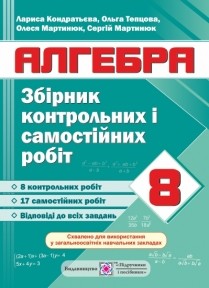 Збірник контрольних і самостійних робіт з алгебри 8 клас