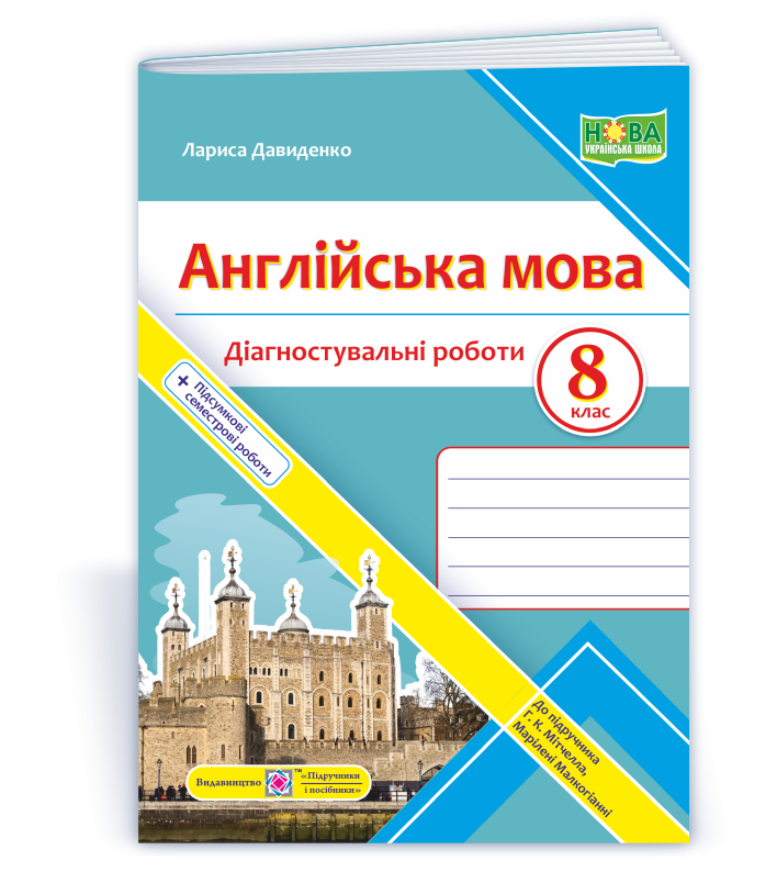 Англійська мова Діагностувальні роботи 8 клас (до Мітчелла) НУШ