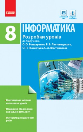 Інформатика 8 клас Розробки уроків до підручника Бондаренко О