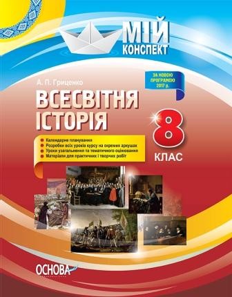 Всесвітня історія 8 клас Мій конспект