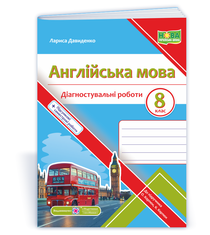 Англійська мова Діагностувальні роботи 8 клас (до підручника Карпюк)