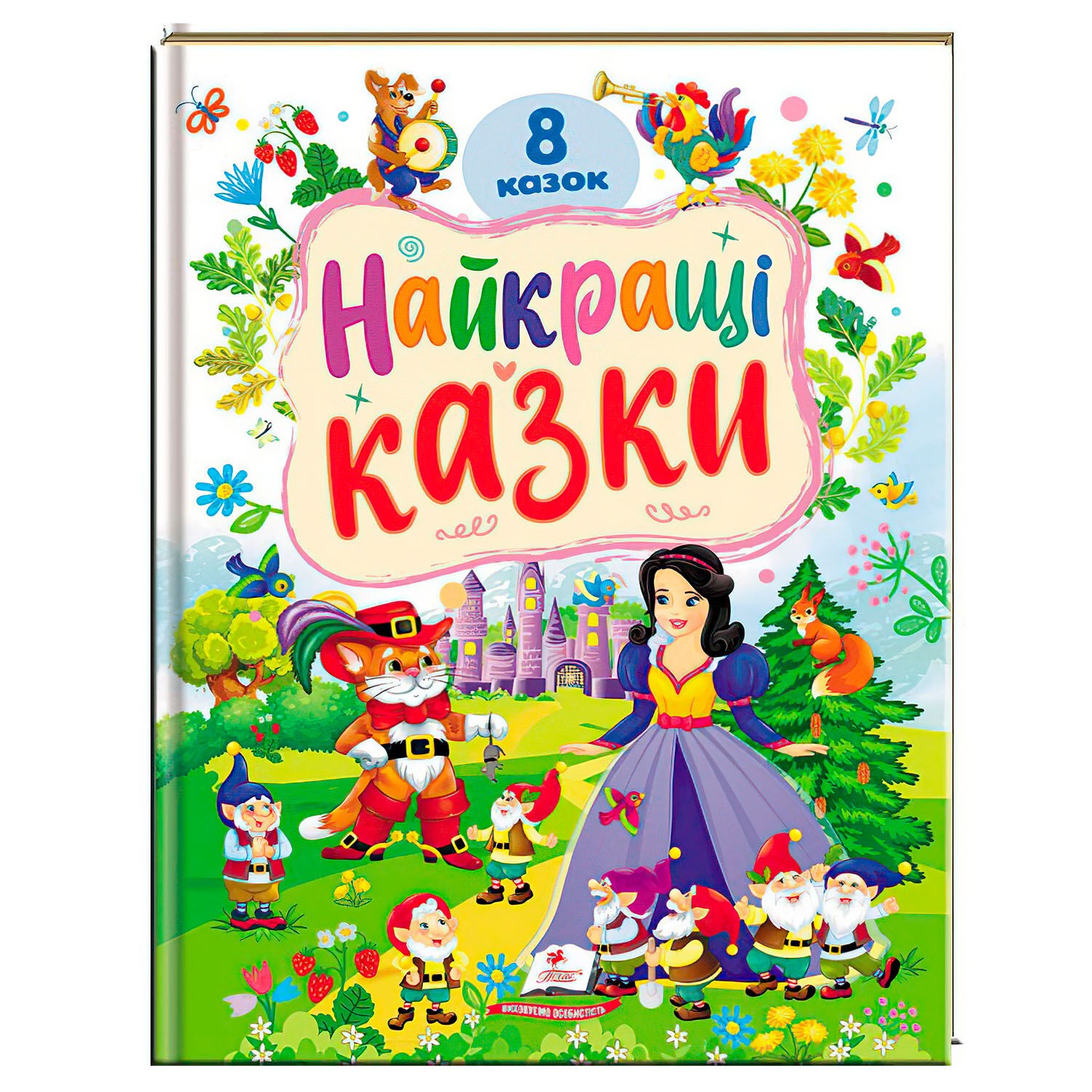Найкращі казки Пегас (8 казок)