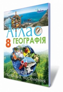 Географія 8 клас Атлас Україна у світі природа, населення