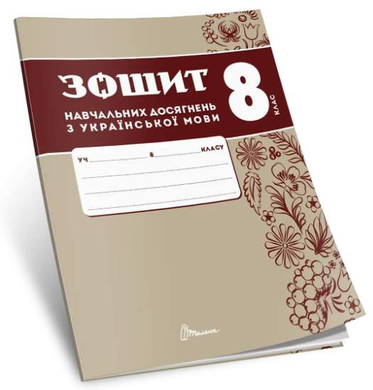 Зошит навчальних досягнень з української мови 8 клас Авраменко НУШ