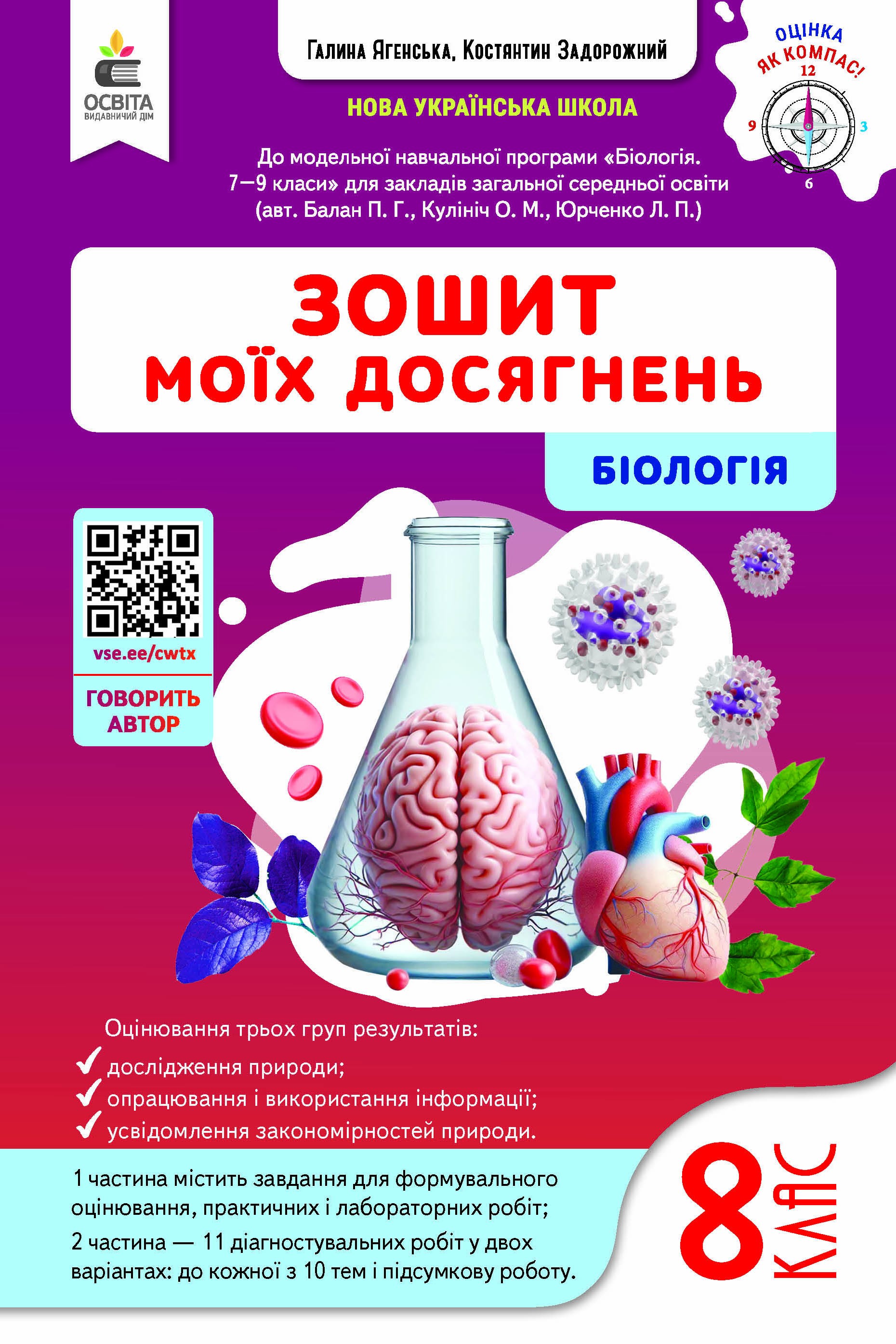 Задорожний 8 клас Біологія Зошит моїх досягнень НУШ