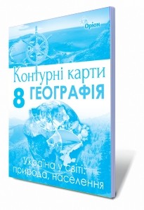 Географія 8 клас Контурні карти Україна у світі природа, населення