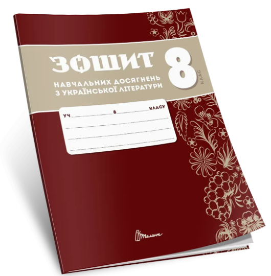Зошит навчальних досягнень з української літератури 8 клас Авраменко НУШ