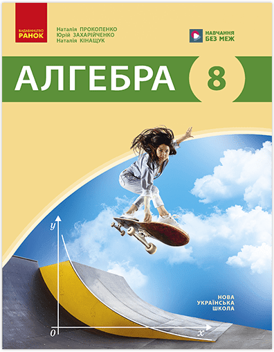 Прокопенко 8 клас Алгебра Підручник НУШ