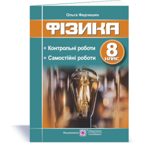 Фізика 8 клас Контрольні та самостійні роботи