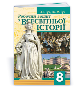 Робочий зошит з всесвітньої історії 8 клас ГУК