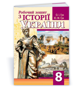 Робочий зошит з історії України 8 клас ГУК