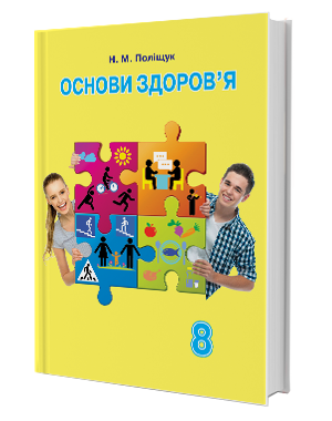 Поліщук Основи здоров’я Підручник 8 клас