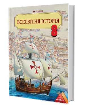 Ліхтей Всесвітня історія Підручник 8 клас