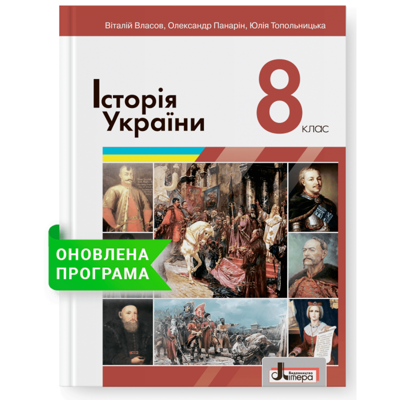 Власов 10 клас Історія України Підручник Рівень стандарту