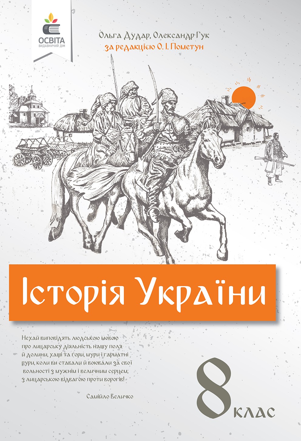 Дудар Історія України 8 клас Підручник (за редакцією Пометун)