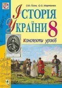 Історія України Конспекти уроків 8 клас Гісем О