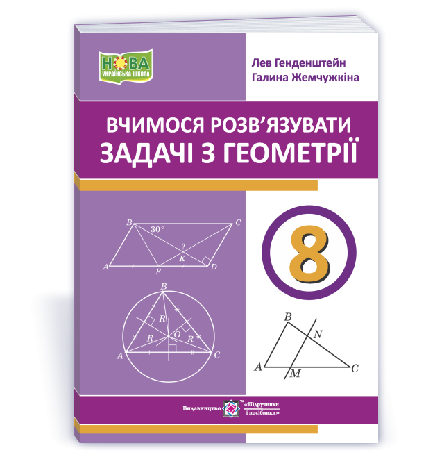 Вчимося розв’язувати задачі з геометрії 8 клас НУШ