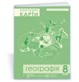 Контурні карти 8 клас Географія НУШ