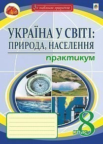 Україна у світі природа, населення 8 клас Практикум