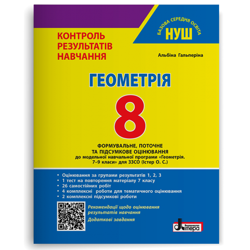 Геометрія 8 клас Контроль результатів навчання + Оцінювання за групами результатів НУШ (Гальперіна)
