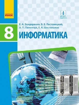 Бондаренко 8 класс Информатика Учебника рус