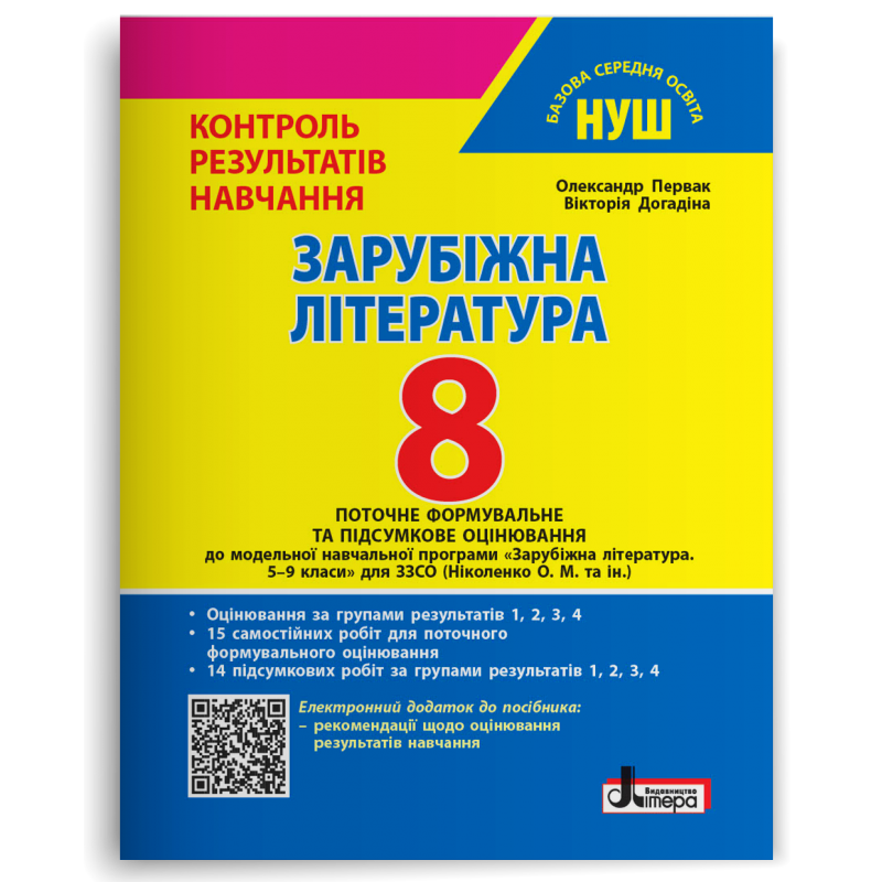 Зарубіжна література 8 клас Контроль результатів навчання + Оцінювання за групами результатів НУШ