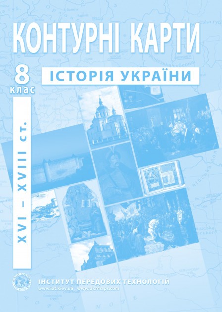 Контурна карта Історія України для 8 класу ІПТ